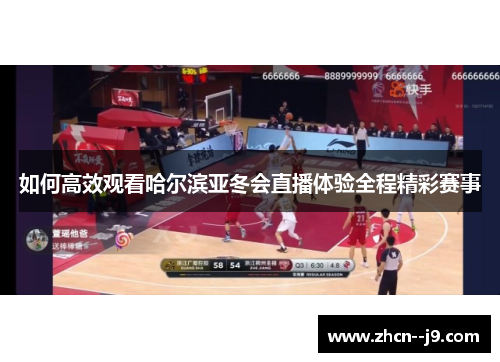 如何高效观看哈尔滨亚冬会直播体验全程精彩赛事