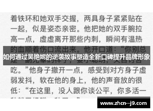 如何通过吴艳妮的逆袭故事塑造全新口碑提升品牌形象