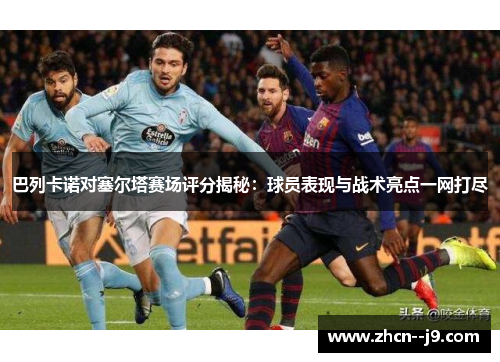 巴列卡诺对塞尔塔赛场评分揭秘：球员表现与战术亮点一网打尽
