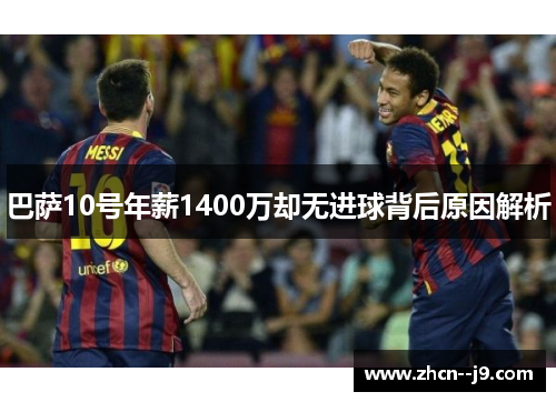 巴萨10号年薪1400万却无进球背后原因解析