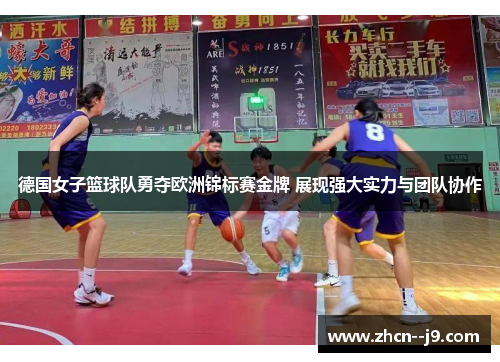 德国女子篮球队勇夺欧洲锦标赛金牌 展现强大实力与团队协作