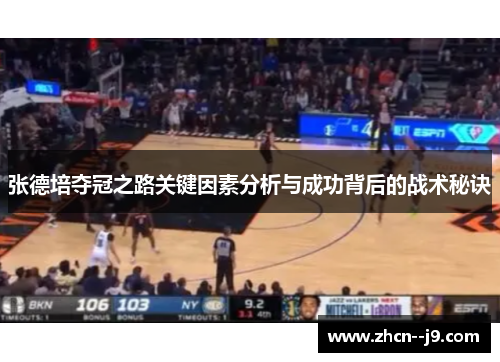 张德培夺冠之路关键因素分析与成功背后的战术秘诀 张德培夺冠之路关键因素分析与成功背后的战术秘诀