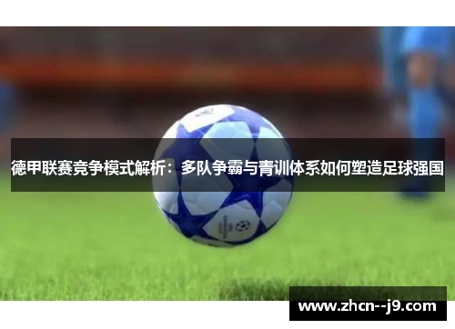 德甲联赛竞争模式解析：多队争霸与青训体系如何塑造足球强国