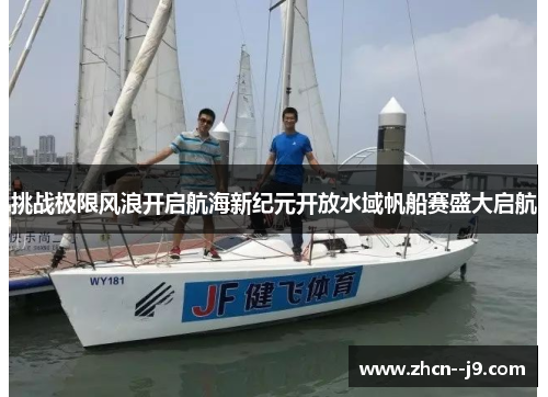 挑战极限风浪开启航海新纪元开放水域帆船赛盛大启航 挑战极限风浪开启航海新纪元开放水域帆船赛盛大启航