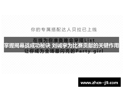 掌握揭幕战成功秘诀 刘诚宇为比赛贡献的关键作用