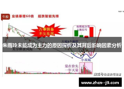 朱雨玲未能成为主力的原因探析及其背后影响因素分析