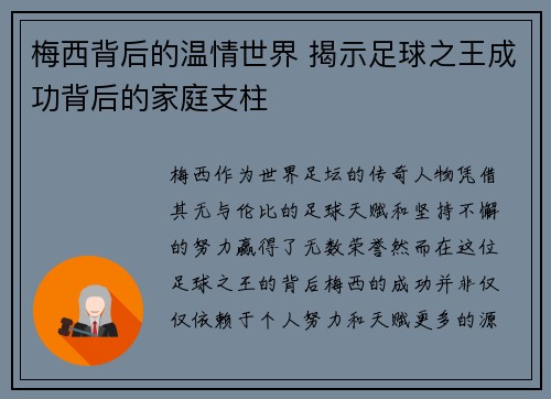 梅西背后的温情世界 揭示足球之王成功背后的家庭支柱
