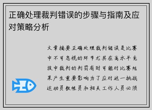 正确处理裁判错误的步骤与指南及应对策略分析 正确处理裁判错误的步骤与指南及应对策略分析