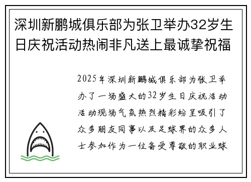 深圳新鹏城俱乐部为张卫举办32岁生日庆祝活动热闹非凡送上最诚挚祝福