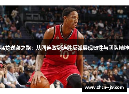 猛龙逆袭之路：从四连败到连胜反弹展现韧性与团队精神