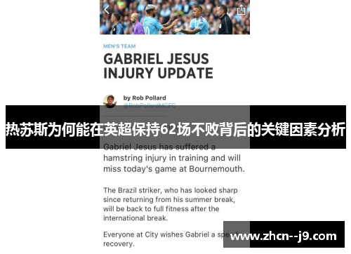 热苏斯为何能在英超保持62场不败背后的关键因素分析 热苏斯为何能在英超保持62场不败背后的关键因素分析