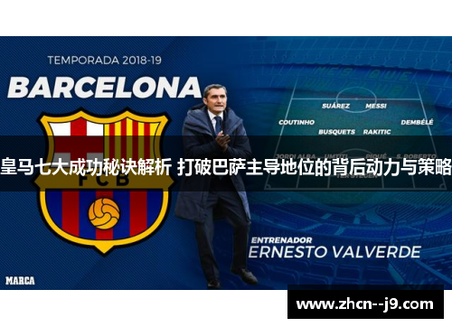 皇马七大成功秘诀解析 打破巴萨主导地位的背后动力与策略