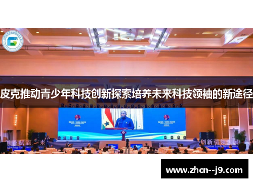 皮克推动青少年科技创新探索培养未来科技领袖的新途径