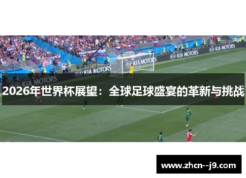2026年世界杯展望：全球足球盛宴的革新与挑战