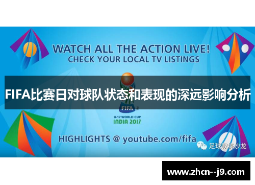 FIFA比赛日对球队状态和表现的深远影响分析