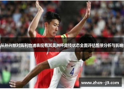 从孙兴慜对阵利物浦表现看其美洲杯竞技状态全面评估前景分析与影响