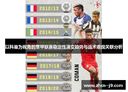 以科曼为视角的意甲联赛稳定性演变趋势与战术表现关联分析