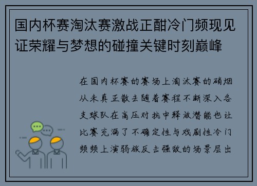 国内杯赛淘汰赛激战正酣冷门频现见证荣耀与梦想的碰撞关键时刻巅峰