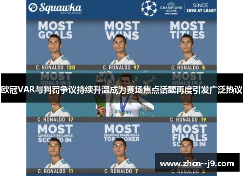 欧冠VAR与判罚争议持续升温成为赛场焦点话题再度引发广泛热议 欧冠VAR与判罚争议持续升温成为赛场焦点话题再度引发广泛热议
