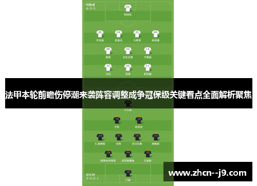 法甲本轮前瞻伤停潮来袭阵容调整成争冠保级关键看点全面解析聚焦 法甲本轮前瞻伤停潮来袭阵容调整成争冠保级关键看点全面解析聚焦