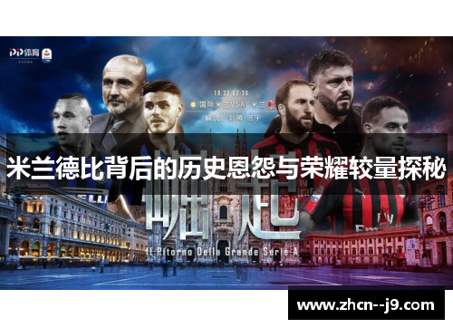 米兰德比背后的历史恩怨与荣耀较量探秘 米兰德比背后的历史恩怨与荣耀较量探秘