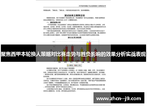 聚焦西甲本轮换人策略对比赛走势与胜负影响的效果分析实战表现