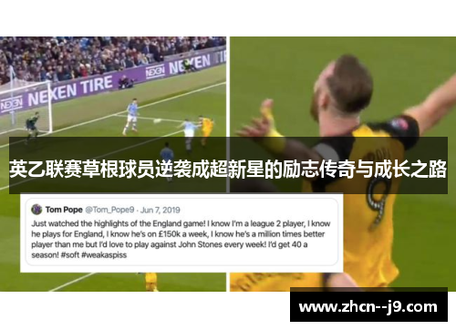 英乙联赛草根球员逆袭成超新星的励志传奇与成长之路