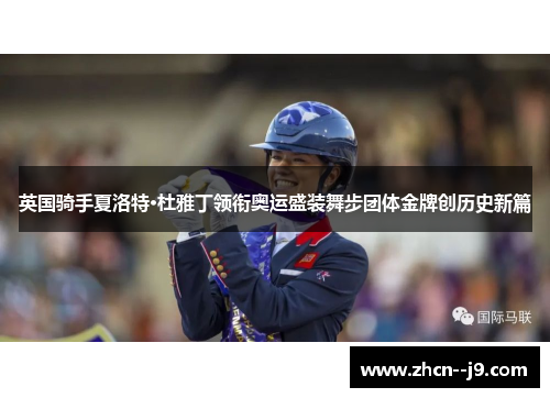 英国骑手夏洛特·杜雅丁领衔奥运盛装舞步团体金牌创历史新篇