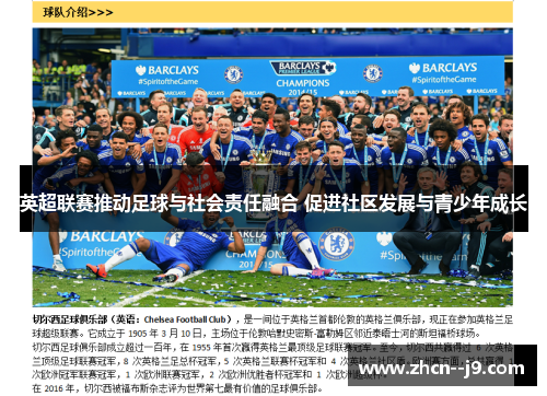 英超联赛推动足球与社会责任融合 促进社区发展与青少年成长 英超联赛推动足球与社会责任融合 促进社区发展与青少年成长