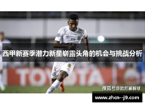西甲新赛季潜力新星崭露头角的机会与挑战分析