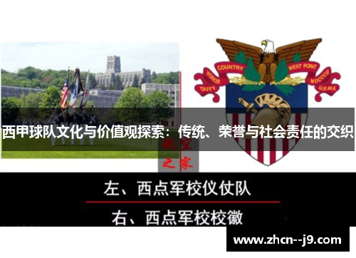 西甲球队文化与价值观探索：传统、荣誉与社会责任的交织