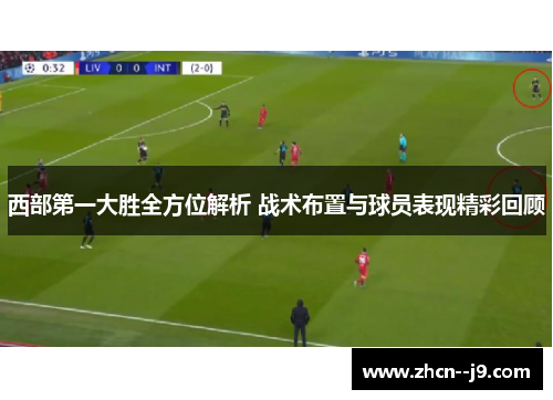 西部第一大胜全方位解析 战术布置与球员表现精彩回顾
