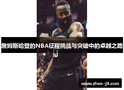 詹姆斯哈登的NBA征程挑战与突破中的卓越之路