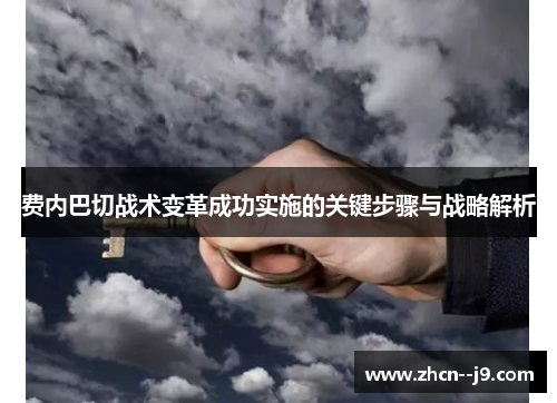 费内巴切战术变革成功实施的关键步骤与战略解析