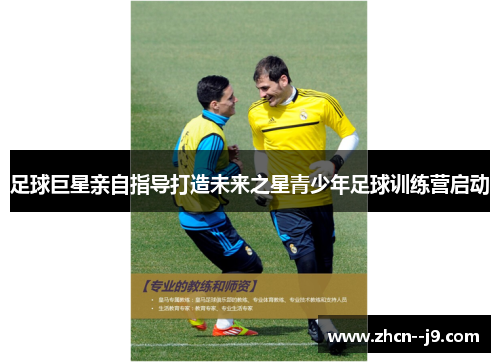 足球巨星亲自指导打造未来之星青少年足球训练营启动