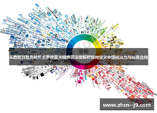 从数据到胜负转折点罗德里关键表现深度解析如何定义中场统治力与比赛走向 从数据到胜负转折点罗德里关键表现深度解析如何定义中场统治力与比赛走向
