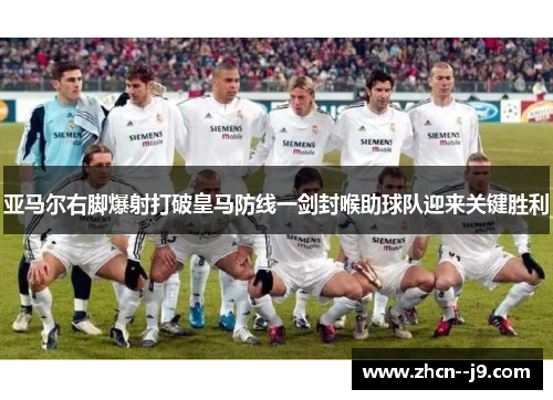 亚马尔右脚爆射打破皇马防线一剑封喉助球队迎来关键胜利