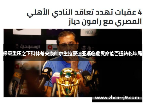 保级重压之下科林蒂安换帅求生拉蒙迪亚斯临危受命能否扭转乾坤局