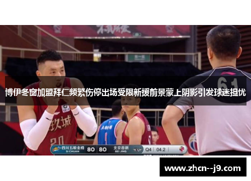 博伊冬窗加盟拜仁频繁伤停出场受限新援前景蒙上阴影引发球迷担忧