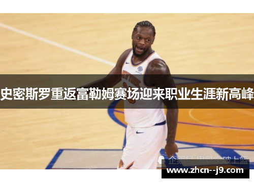 史密斯罗重返富勒姆赛场迎来职业生涯新高峰