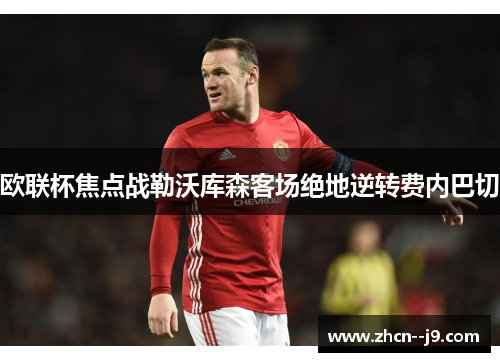 欧联杯焦点战勒沃库森客场绝地逆转费内巴切 欧联杯焦点战勒沃库森客场绝地逆转费内巴切