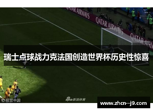 瑞士点球战力克法国创造世界杯历史性惊喜