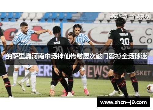 纳萨里奥河南中场神仙传射屡次破门震撼全场球迷