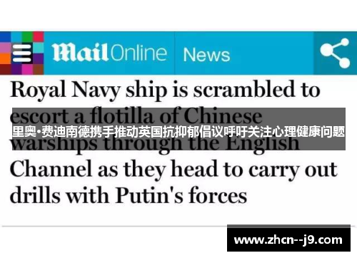 里奥·费迪南德携手推动英国抗抑郁倡议呼吁关注心理健康问题