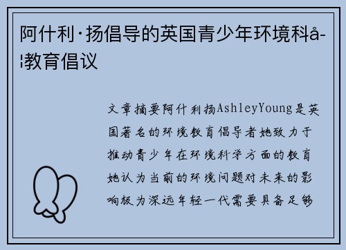 阿什利·扬倡导的英国青少年环境科学教育倡议 阿什利·扬倡导的英国青少年环境科学教育倡议