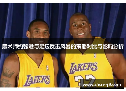 魔术师约翰逊与足坛反击风暴的策略对比与影响分析