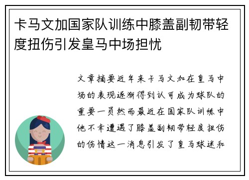 卡马文加国家队训练中膝盖副韧带轻度扭伤引发皇马中场担忧 卡马文加国家队训练中膝盖副韧带轻度扭伤引发皇马中场担忧