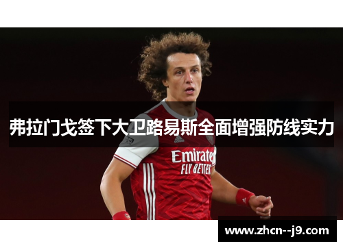 弗拉门戈签下大卫路易斯全面增强防线实力 弗拉门戈签下大卫路易斯全面增强防线实力