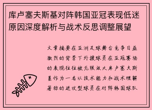 库卢塞夫斯基对阵韩国亚冠表现低迷原因深度解析与战术反思调整展望