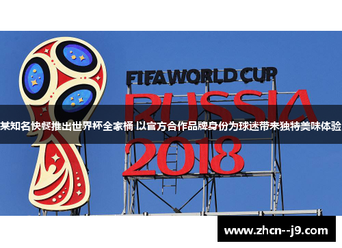 某知名快餐推出世界杯全家桶 以官方合作品牌身份为球迷带来独特美味体验